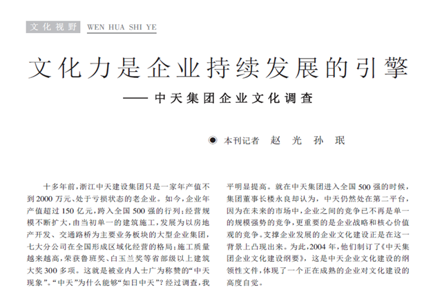 《求是》杂志：《文化力是企业发展的引擎——人生就是博集团企业文化调查》