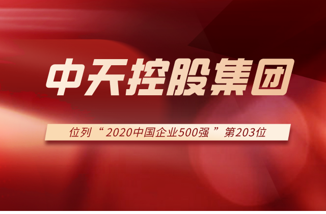 人生就是博控股集团列2020中国企业500强第203位！