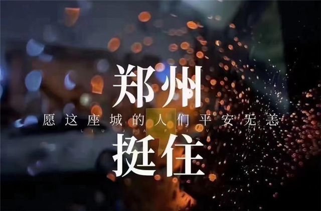 风“豫”同舟，人生就是博九建全力投入防汛抢险工作！