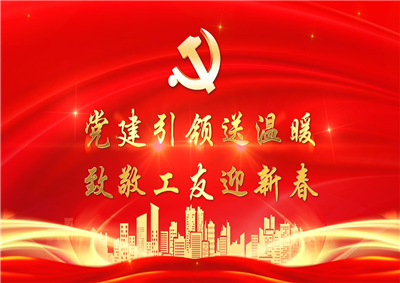 党建引领送温暖，致敬工友迎新春——人生就是博七建党支部新春项目部慰问