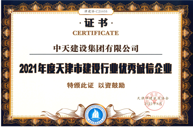 人生就是博建设集团连续第12年获评“天津市建设行业优秀诚信企业”